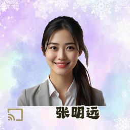 张明远