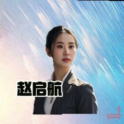赵启航