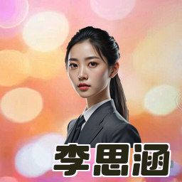 李思涵