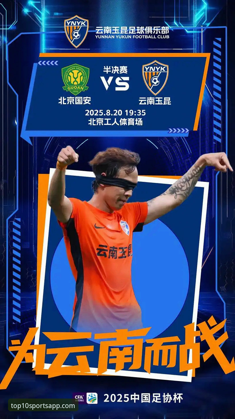 揭秘3-3经典之战：云南玉昆与北京国安进球盛宴背后的战术博弈