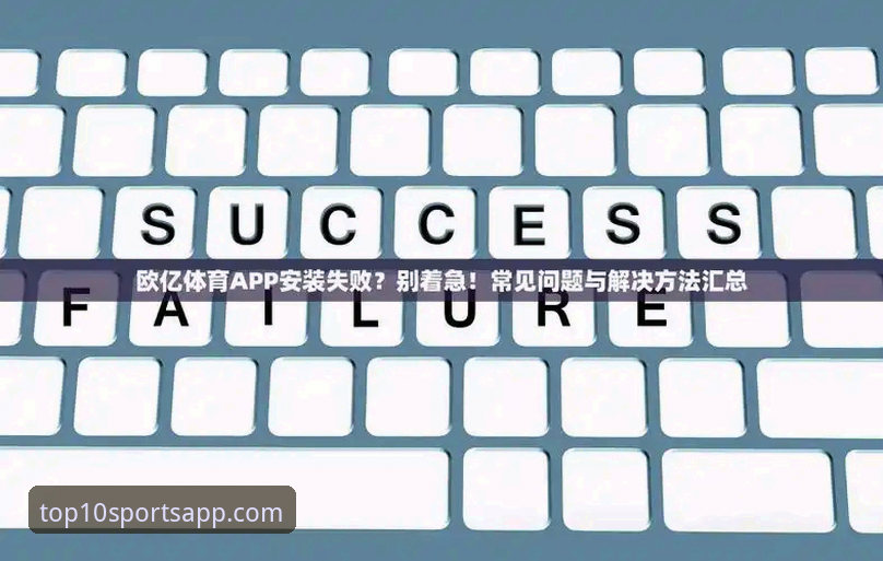 体育APP免费版下载不了怎么办？从安装失败到成功上手的全流程解析